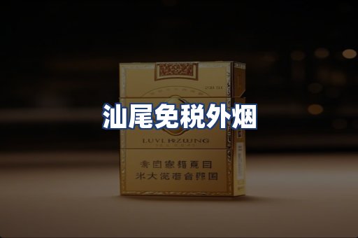 汕尾免税外烟